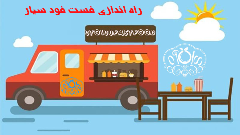 راه اندازی فست فود سیار | طراحی داخلی کامیون فست فود